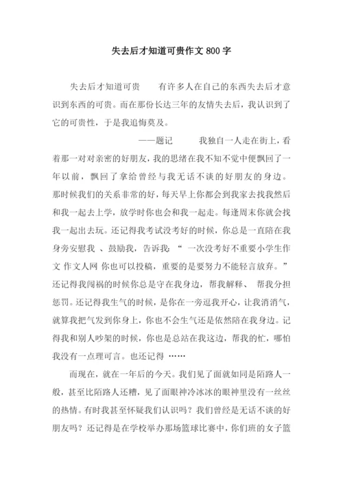 失去后才知道可贵作文800字.docx