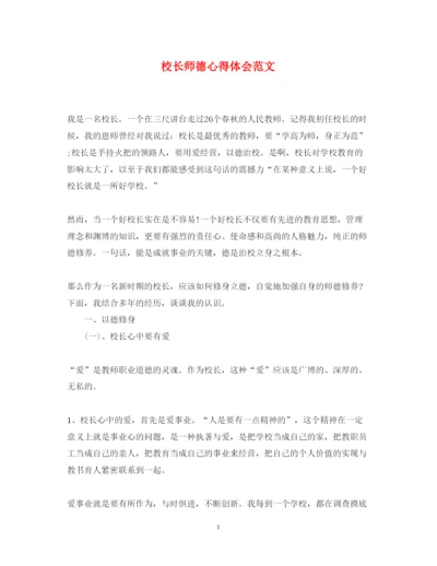 精编校长师德心得体会范文.docx
