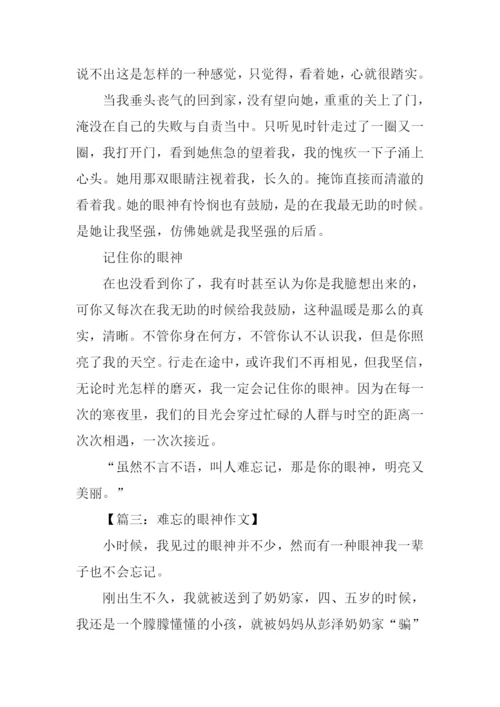 难忘的眼神作文550字.docx