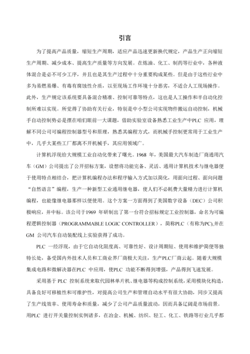 基于PLC的机械手臂控制课程设计样本.docx