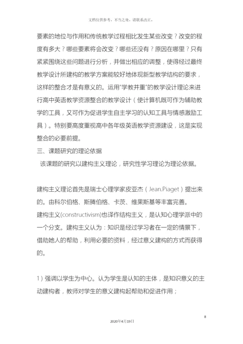 信息技术环境下英语教学资源的整合课题研究方案.docx