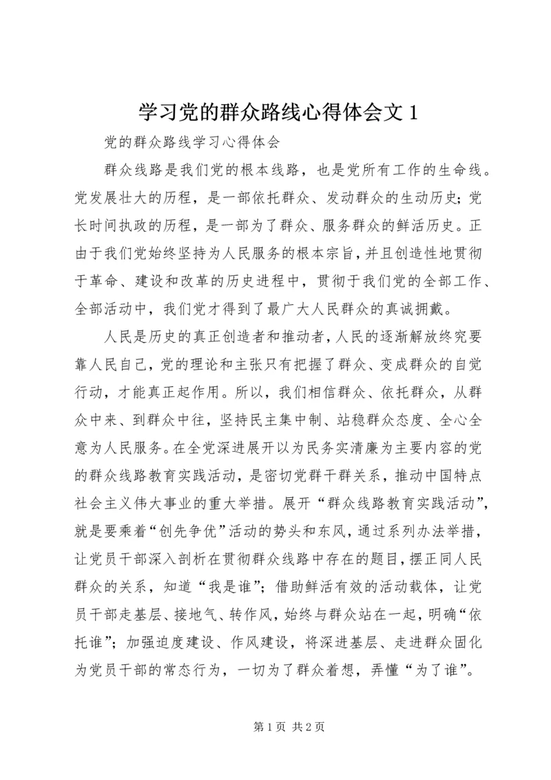 学习党的群众路线心得体会文1 (3).docx