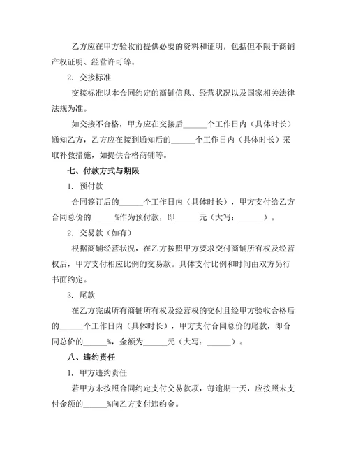 商铺所有权及经营权交易合同