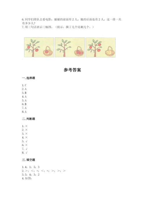 人教版一年级上册数学期中测试卷及参考答案【突破训练】.docx