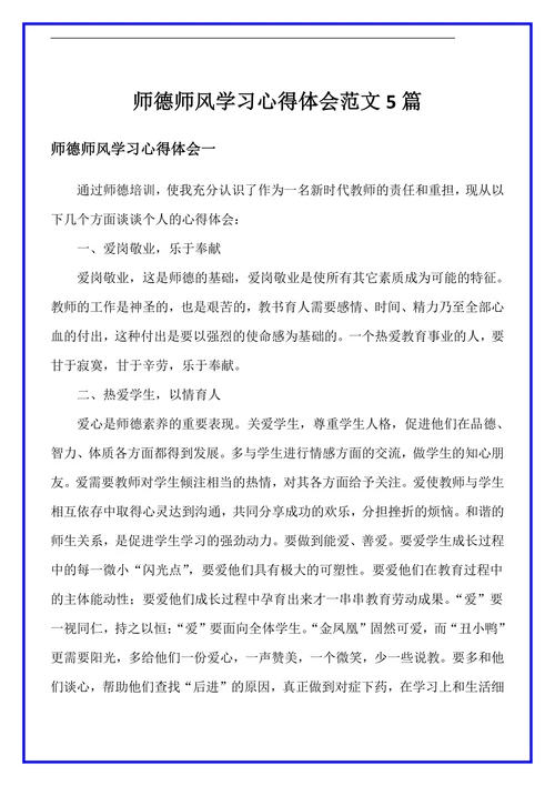 教师师德师风学习心得体会范文