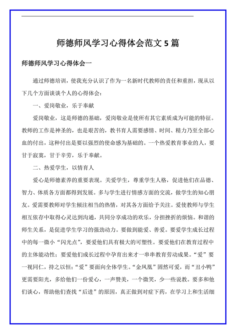 教师师德师风学习心得体会范文