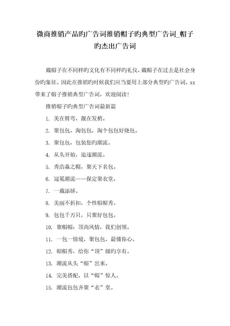 2022年微商推销产品的广告词推销帽子的经典广告词帽子的出色广告词