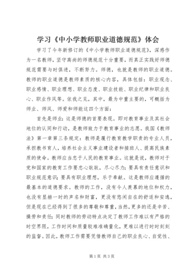 学习《中小学教师职业道德规范》体会 (3).docx