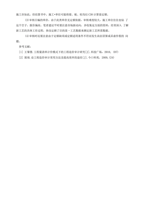 工程结算审计中存在的问题及其解决的对策