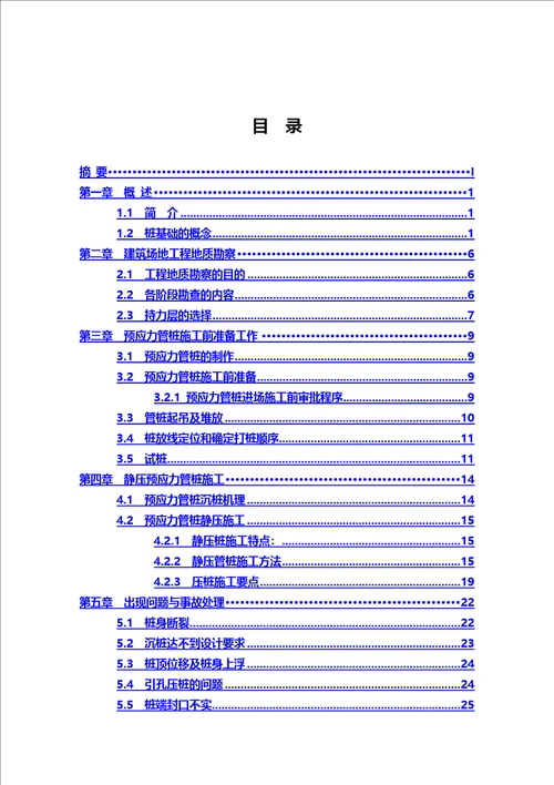 多篇土木工程毕业论文范文及优秀毕业论文模板