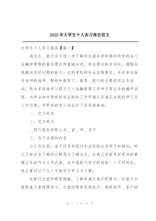 2022年大学生个人实习报告范文.docx