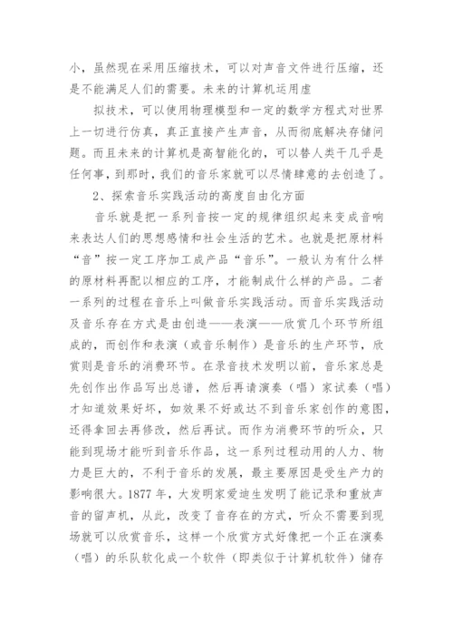 电脑音乐及其发展论文.docx