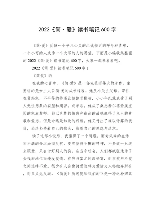 2022简爱读书笔记600字