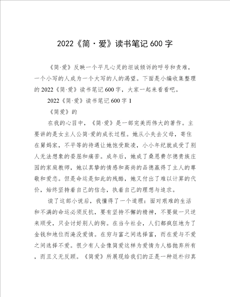 2022简爱读书笔记600字