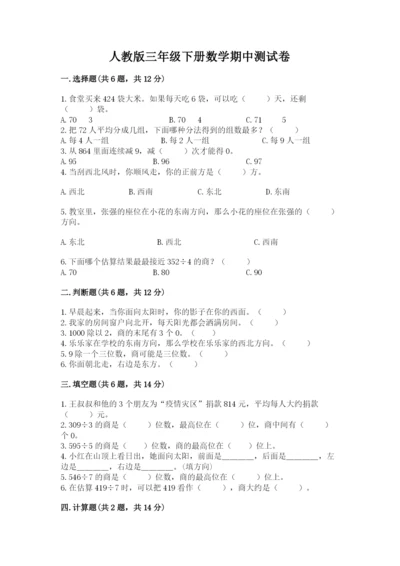 人教版三年级下册数学期中测试卷精品（b卷）.docx