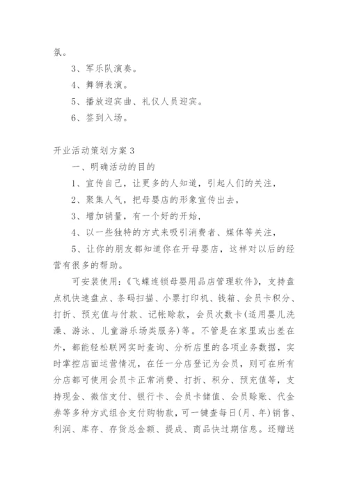 开业活动策划方案.docx