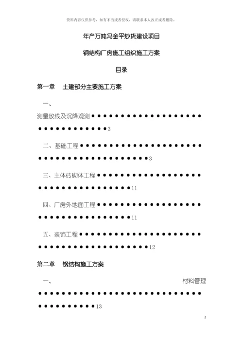 年产万吨冯金平炒货建设项目钢结构厂房施工组织施工方案模板.docx