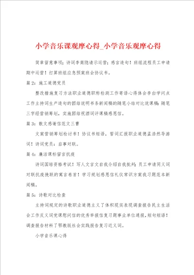 小学音乐课观摩心得小学音乐观摩心得