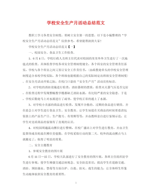 精编之学校安全生产月活动总结范文.docx