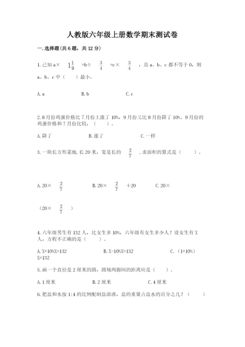 人教版六年级上册数学期末测试卷含答案【基础题】.docx