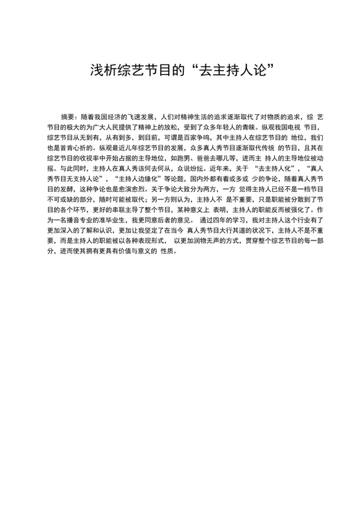 浅析综艺节目的去主持人论