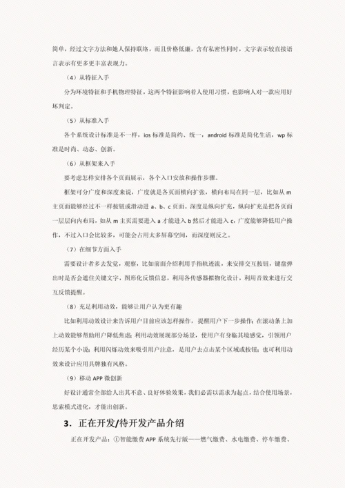 移动互联网APP综合项目商业专题计划书.docx