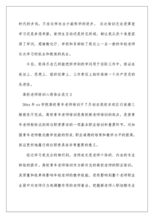 高校教师培训心得体会