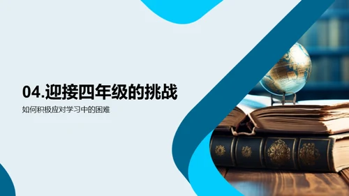 四年级，我们的探索之旅