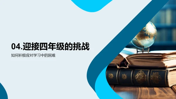 四年级，我们的探索之旅