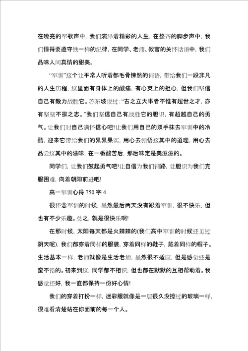高一军训心得750字范文5篇2022