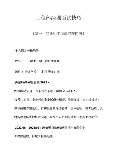 2023年工程部经理面试技巧.docx