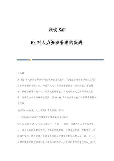 浅谈SAP-HR对人力资源管理的促进.docx