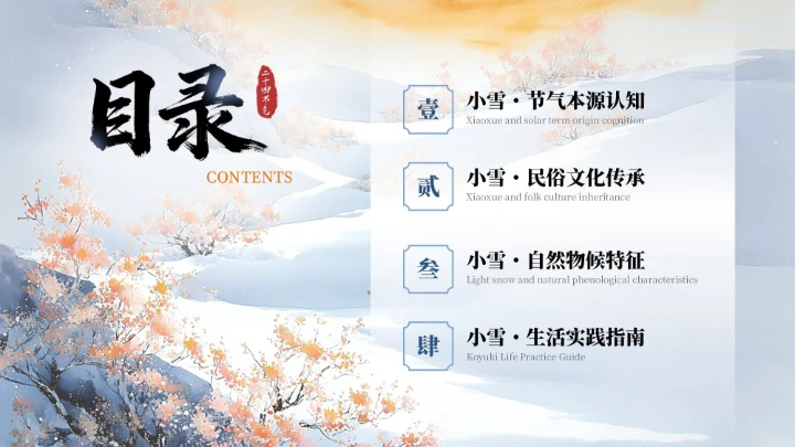 蓝色中式二十四传统节气之小雪教育课件PPT模板