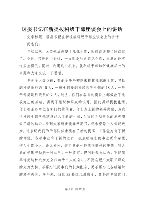 区委书记在新提拔科级干部座谈会上的讲话.docx