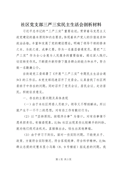 社区党支部三严三实民主生活会剖析材料.docx