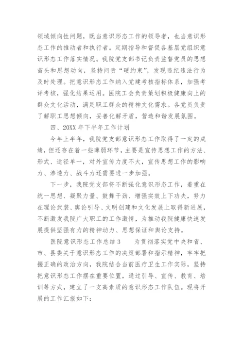 医院意识形态工作总结.docx