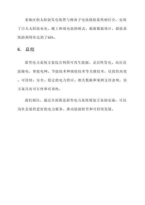 设新型电力系统的规划方案