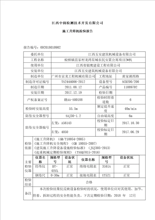 施工升降机检验报告