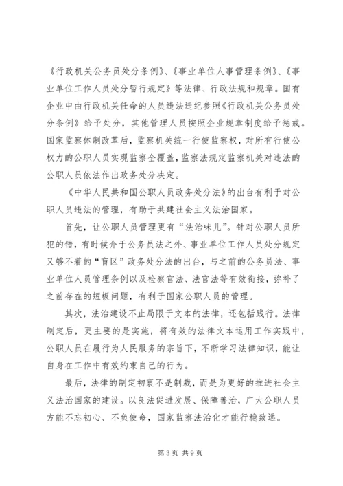 学习《中华人民共和国公职人员政务处分法》感悟5篇.docx