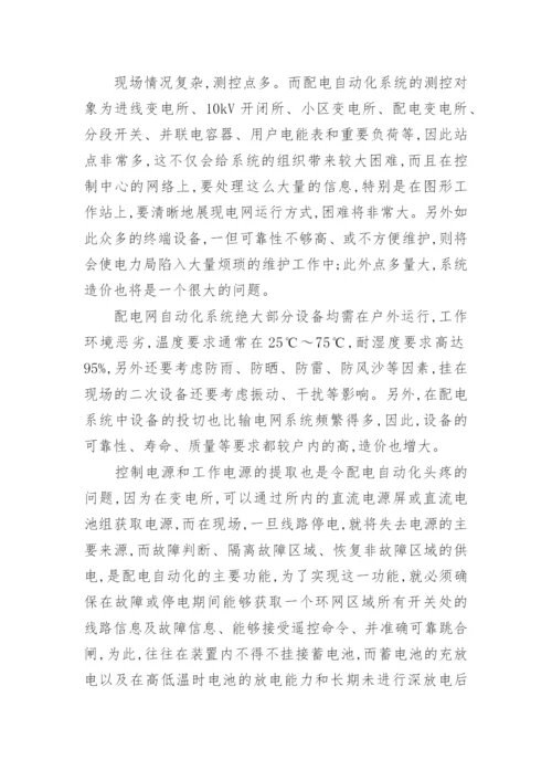 研究做好配网自动化建设的必要性论文.docx