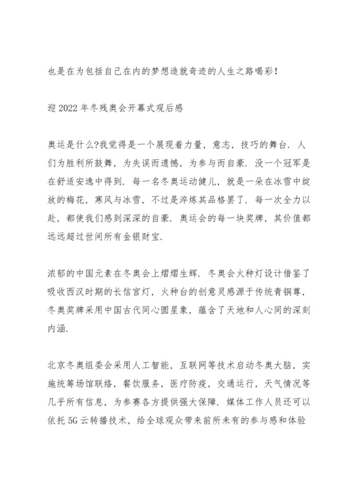 迎2022年冬残奥会开幕式观后感.docx