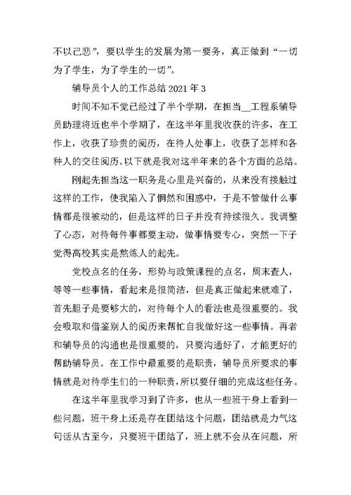 辅导员个人的工作总结2021年