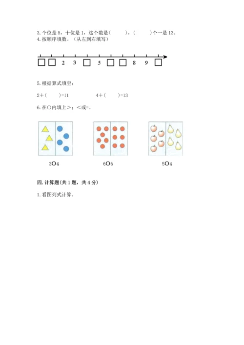 人教版一年级上册数学期末测试卷（全优）word版.docx