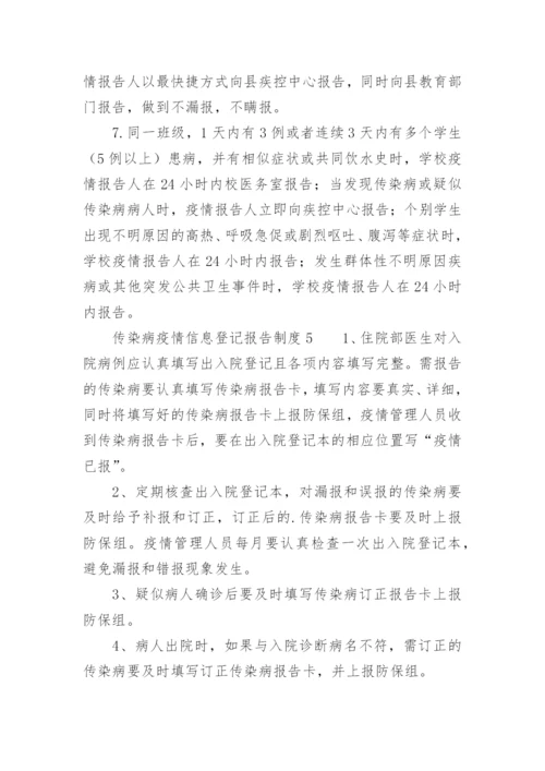 传染病疫情信息登记报告制度.docx