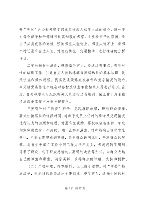 县委书记在村居两委换届动员会上的讲话.docx