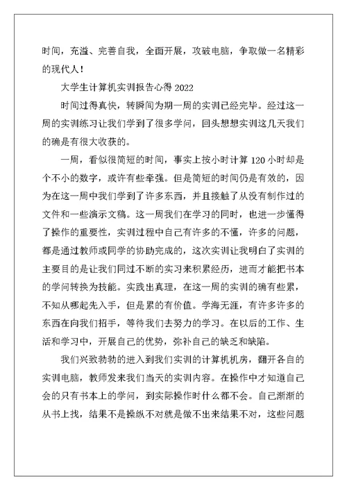 大学生计算机实训报告心得2022