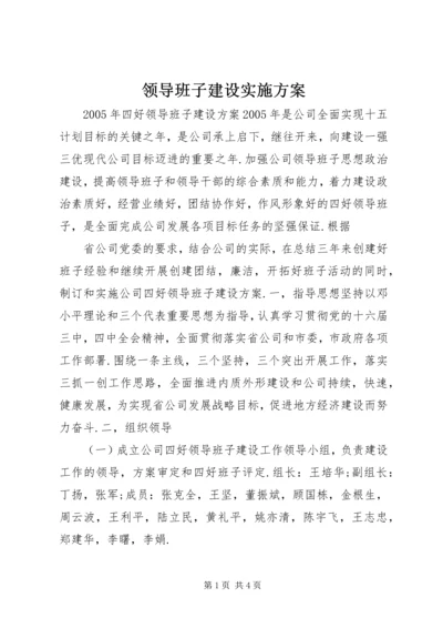 领导班子建设实施方案 (5).docx