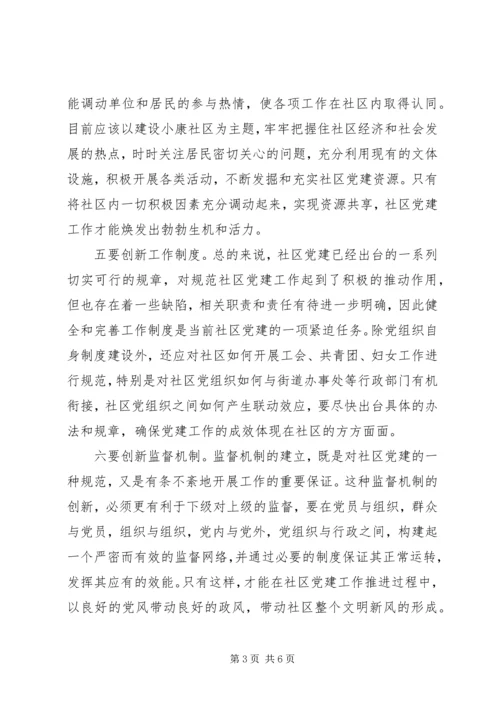 对创新社区党建工作的几点思考 (3).docx