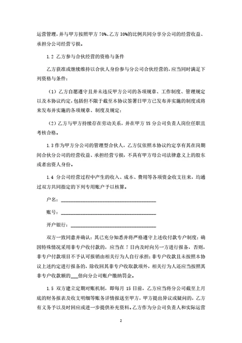 分公司合伙经营协议