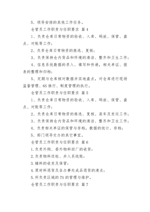 仓管员工作职责与任职要求.docx